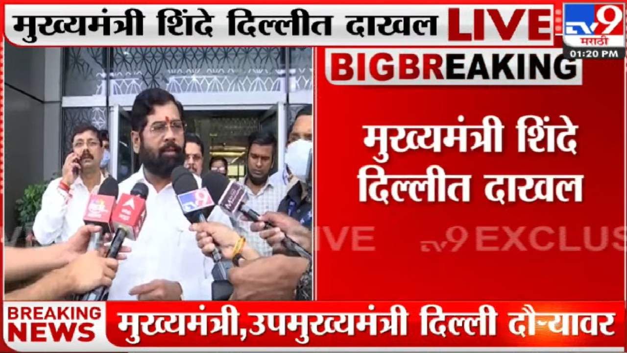CM Eknath Shinde | 'पुढच्या आठवड्यात कशाला, लवकरच...' मंत्रिमंडळ विस्तारावर शिंदेंचं सूचक वक्तव्य; मुख्यमंत्री, उपमुख्यमंत्री, राज्यपालही दिल्लीत हजर! CM Eknath Shinde | 'पुढच्या आठवड्यात कशाला, लवकरच...' मंत्रिमंडळ विस्तारावर शिंदेंचं सूचक वक्तव्य; मुख्यमंत्री, उपमुख्यमंत्री, राज्यपालही दिल्लीत हजर!