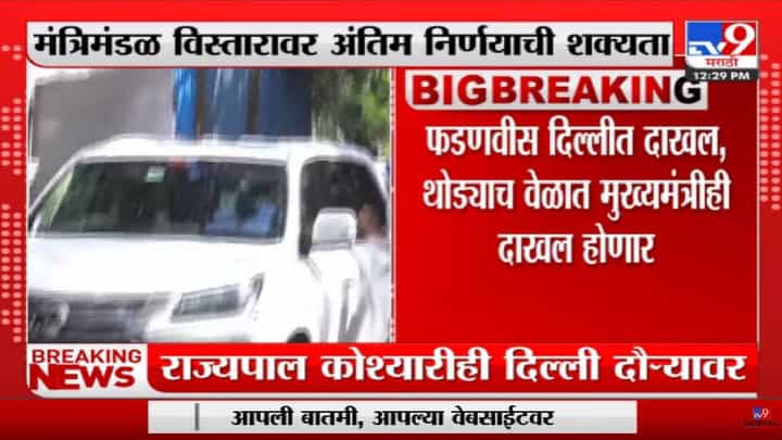 मुख्यमंत्री आणि उपमुख्यमंत्री दिल्लीत दाखल! मंत्रिमंडळ विस्ताराबाबत होणार चर्चा मुख्यमंत्री आणि उपमुख्यमंत्री दिल्लीत दाखल! मंत्रिमंडळ विस्ताराबाबत होणार चर्चा