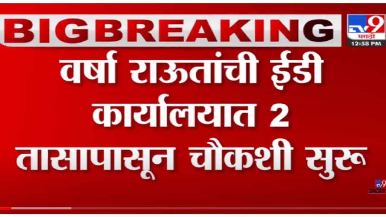 VIDEO : Varsha Raut ED Summons | वर्षा राऊतांच्या खात्यातून अनेक व्यवहार झाल्याचा ईडीचा आरोप