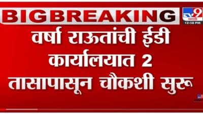 VIDEO : Varsha Raut ED Summons | वर्षा राऊतांच्या खात्यातून अनेक व्यवहार झाल्याचा ईडीचा आरोप