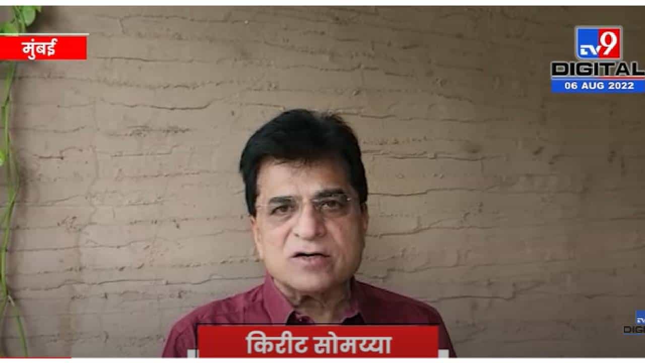 VIDEO : Kirit Somaiya | माजी मंत्री अस्लम शेख यांनी मढ मार्वेमध्ये 1 हजार कोटींचा स्टुडिओ घोटाळा केला