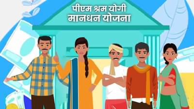 PM Shram Yogi Mandhan Yojana | मानासह धनही, असंघटित कामगारांना वृद्धपकाळात दिलासा, ही पेन्शन योजना माहिती आहे का?