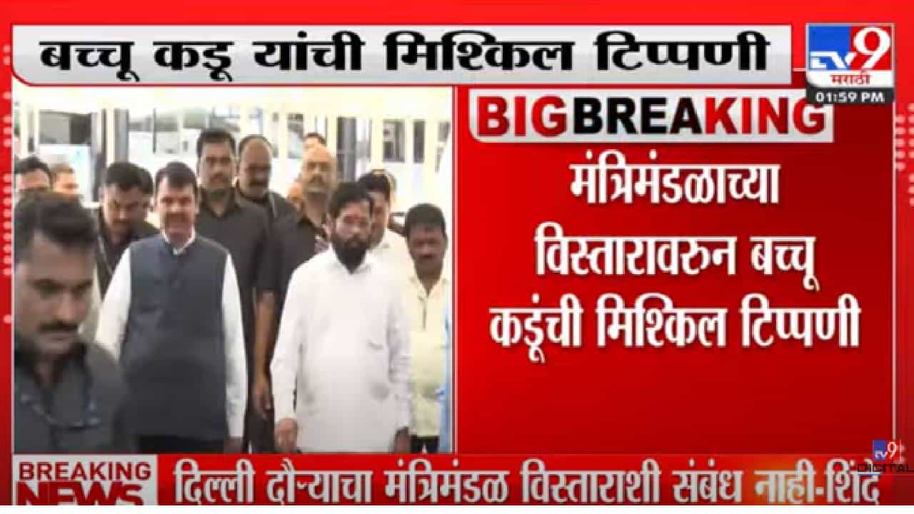 मी बच्चू आहे,  मंत्रीमंडळ विस्तारावर बोलण्या इतपत मोठा नाही- बच्चू  कडू