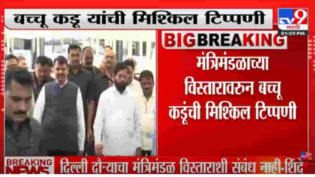 मी बच्चू आहे, मंत्रीमंडळ विस्तारावर बोलण्या इतपत मोठा नाही- बच्चू कडू मी बच्चू आहे, मंत्रीमंडळ विस्तारावर बोलण्या इतपत मोठा नाही- बच्चू कडू