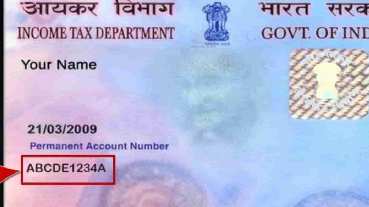 Pan card News | पॅन कार्डच्या 10 क्रमांकांचा अर्थ काय? तुम्हाला माहिती आहे का?