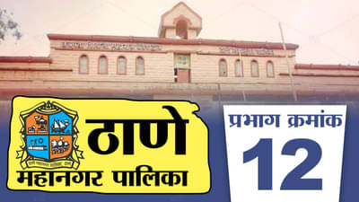 TMC Election 2022 Ward 12 | ठाणे महापालिका प्रभाग क्रमांक 12 मध्ये शिवसेनेला करावी लागणार तारेवरची कसरत!