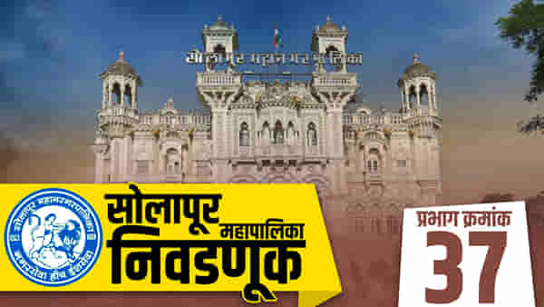 SMC election 2022 : महापालिकेत तर शिवसेना-भाजपात रस्सीखेच, प्रभागात काय? वाचा, सोलापूर महापालिकेच्या प्रभाग 37चा लेखाजोखा