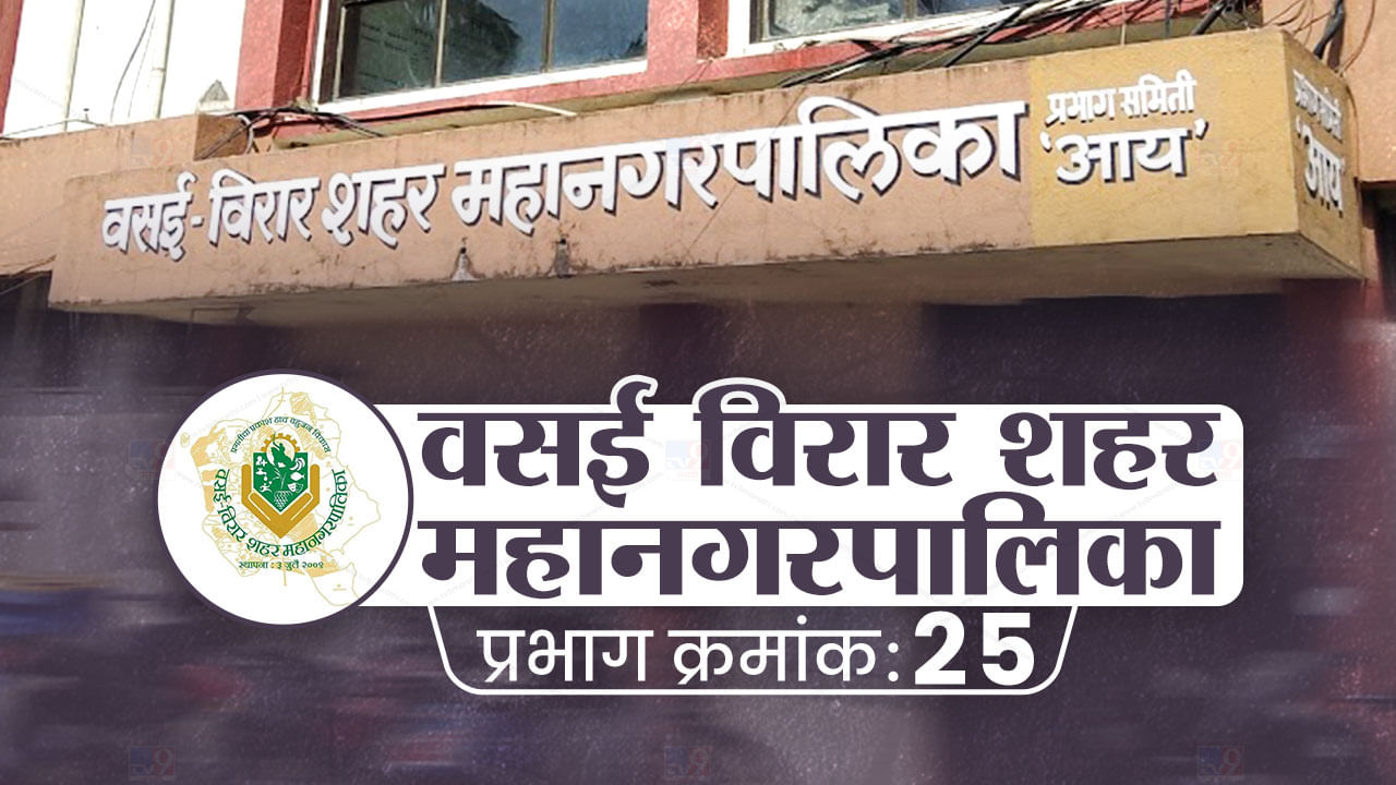 VVMC election 2022 : बदललेल्या प्रभागरचनेत विजयाची पुनरावृत्ती करणार बहुजन विकास आघाडी? वाचा, प्रभाग 25ची स्थिती