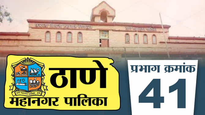 TMC Election 2022 Ward No 41: ठाणे महानगरपालिकेत नव्याने निर्माण झालेला प्रभाग क्र.41मध्ये कुणाला संधी मिळणार?
