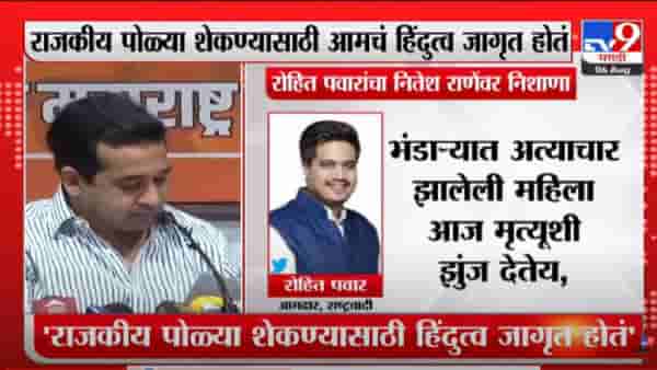 Rohit Pawar : पूरग्रस्तांच्या मदतीसाठी ‘आमचा’ तिसरा डोळा कधी उघडत नाही, रोहित पवारांची नितेश राणेंवर टीका