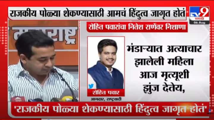 Rohit Pawar : पूरग्रस्तांच्या मदतीसाठी 'आमचा' तिसरा डोळा कधी उघडत नाही, रोहित पवारांची नितेश राणेंवर टीका Rohit Pawar : पूरग्रस्तांच्या मदतीसाठी 'आमचा' तिसरा डोळा कधी उघडत नाही, रोहित पवारांची नितेश राणेंवर टीका