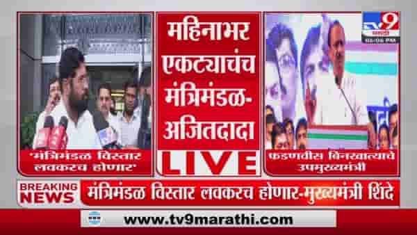 Ajit Pawar : मंत्रिमंडळाचा विस्तार लांबणीवर, उपमुख्यमंत्री तर बिन खात्याचेच..!