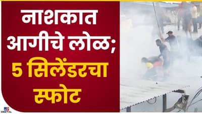 Nashik : नाशकात 5 सिलेंडरचा स्फोट, घरांचे मोठ्या प्रमाणात नुकसान