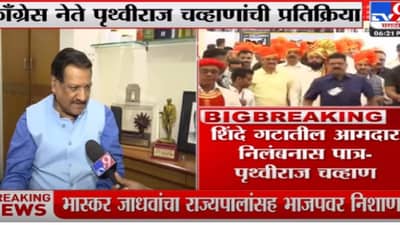 Prithviraj Chavhan शिंदे गटातील सर्व आमदार निलंबनास पात्र, विलिनीकरणाशिवाय पर्याय नसल्याचं पृथ्वीराज चव्हाण यांचं मत