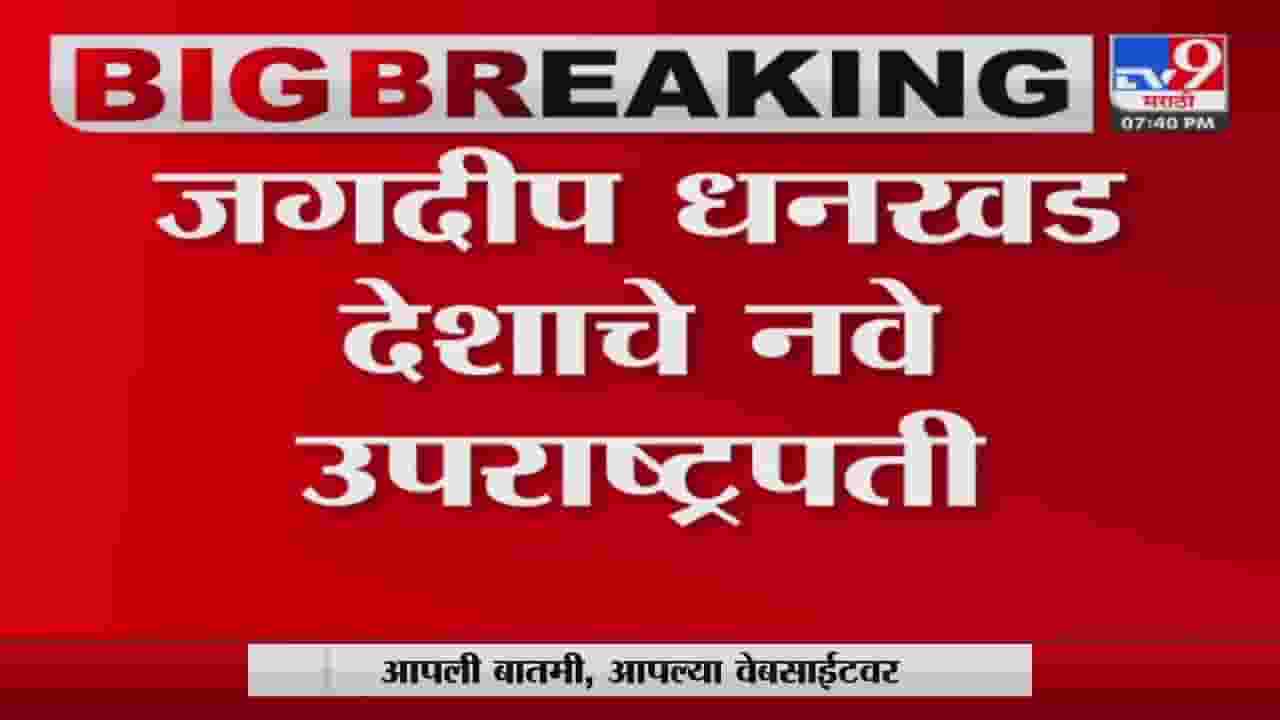 Jagdeep Dhankhad : जगदीप धनखड देशाचे नवे उपराष्ट्रपती, युपीएच्या उमेदवार मार्गारेट अल्वांचा पराभव