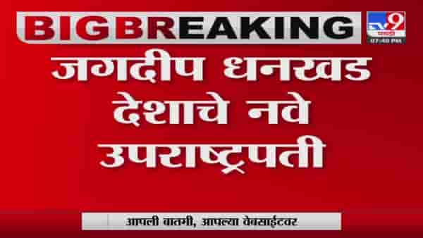 Jagdeep Dhankhad : जगदीप धनखड देशाचे नवे उपराष्ट्रपती, युपीएच्या उमेदवार मार्गारेट अल्वांचा पराभव