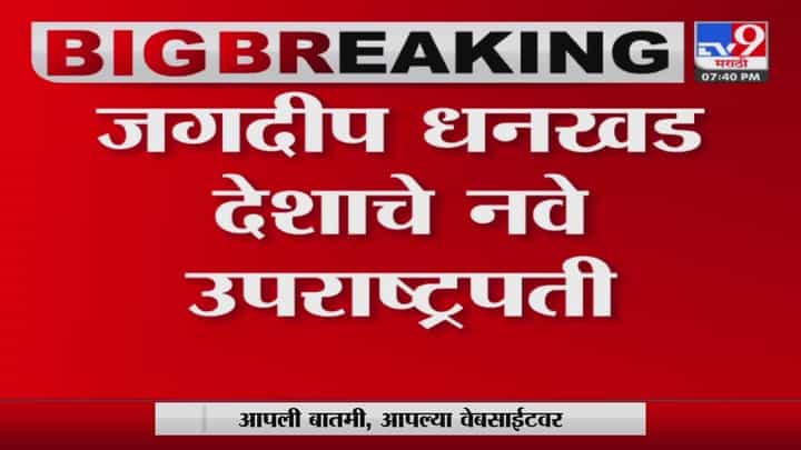 Jagdeep Dhankhad : जगदीप धनखड देशाचे नवे उपराष्ट्रपती, युपीएच्या उमेदवार मार्गारेट अल्वांचा पराभव Jagdeep Dhankhad : जगदीप धनखड देशाचे नवे उपराष्ट्रपती, युपीएच्या उमेदवार मार्गारेट अल्वांचा पराभव