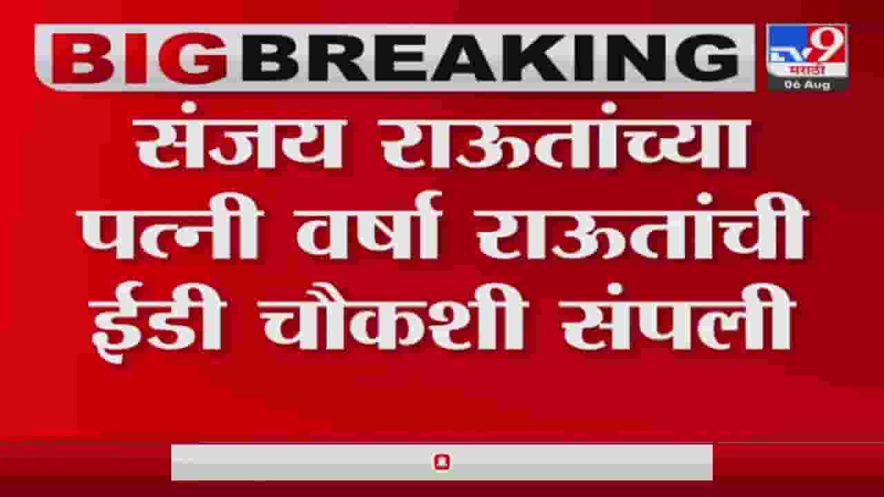 Varsha Raut : वर्षा संजय राऊत यांची साडेनऊ तास चौकशी, गोरेगाव पत्राचाळ जमीन घोटाळा प्रकरण