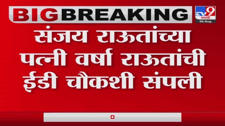 Varsha Raut : वर्षा संजय राऊत यांची साडेनऊ तास चौकशी, गोरेगाव पत्राचाळ जमीन घोटाळा प्रकरण Varsha Raut : वर्षा संजय राऊत यांची साडेनऊ तास चौकशी, गोरेगाव पत्राचाळ जमीन घोटाळा प्रकरण