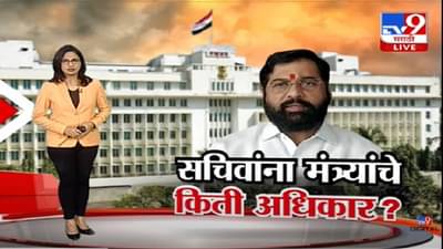 Special Report | विस्तार रखडला; सचिवांना मंत्र्यांचे अधिकार-tv9