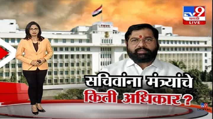 Special Report | विस्तार रखडला; सचिवांना मंत्र्यांचे अधिकार-tv9 Special Report | विस्तार रखडला; सचिवांना मंत्र्यांचे अधिकार-tv9