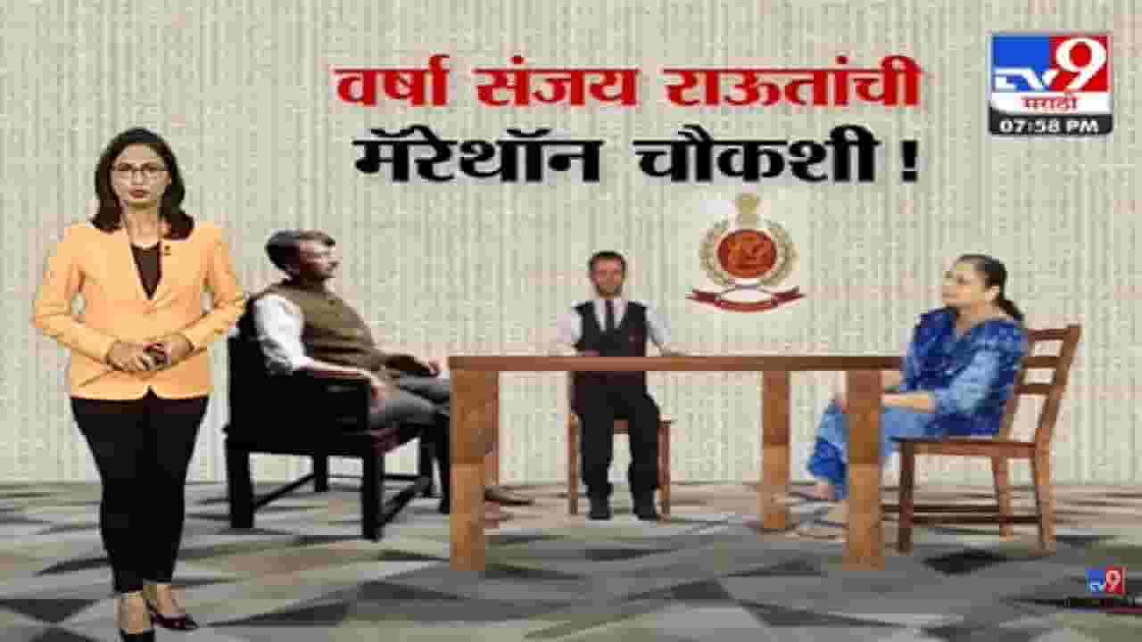 Special Report | राऊत कोठडीत;आता पत्नीची मॅरेथॉन चौकशी-tv9