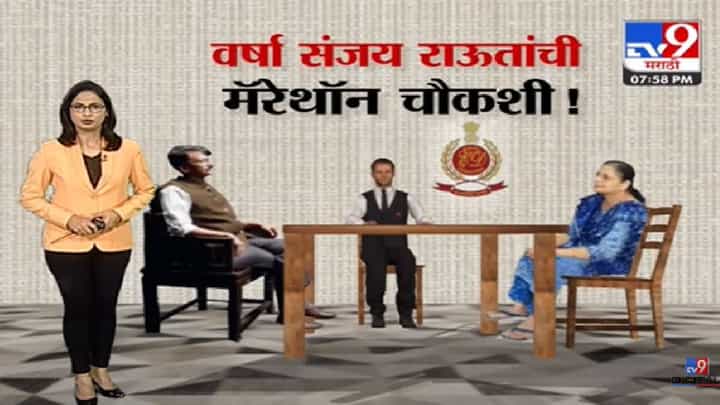 Special Report | राऊत कोठडीत;आता पत्नीची मॅरेथॉन चौकशी-tv9 Special Report | राऊत कोठडीत;आता पत्नीची मॅरेथॉन चौकशी-tv9