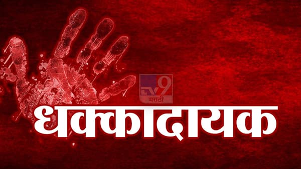 Nagpur Child Death : खळबळजनक ! भूतबाधा काढण्याच्या नावाखाली केलेल्या मारहाणीत सहा वर्षीय मुलीचा मृत्यू, भोंदूबाबासह आई-वडिल आणि मावशीला अटक