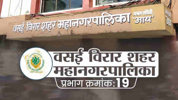 VVMC Election 2022 Ward No 19 | हितेंद्र ठाकूर यांच्या बालेकिल्ल्याला लागणार का सुरुंग? वसई विरारासाठी कोण पछाडणार जंगजंग