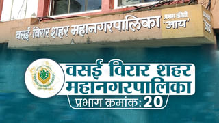 Vvmc election 2022: वसई- विरार महानगरपालिकेतील प्रभाग क्रमांक 17 मध्ये कुणाला संधी मिळणार?