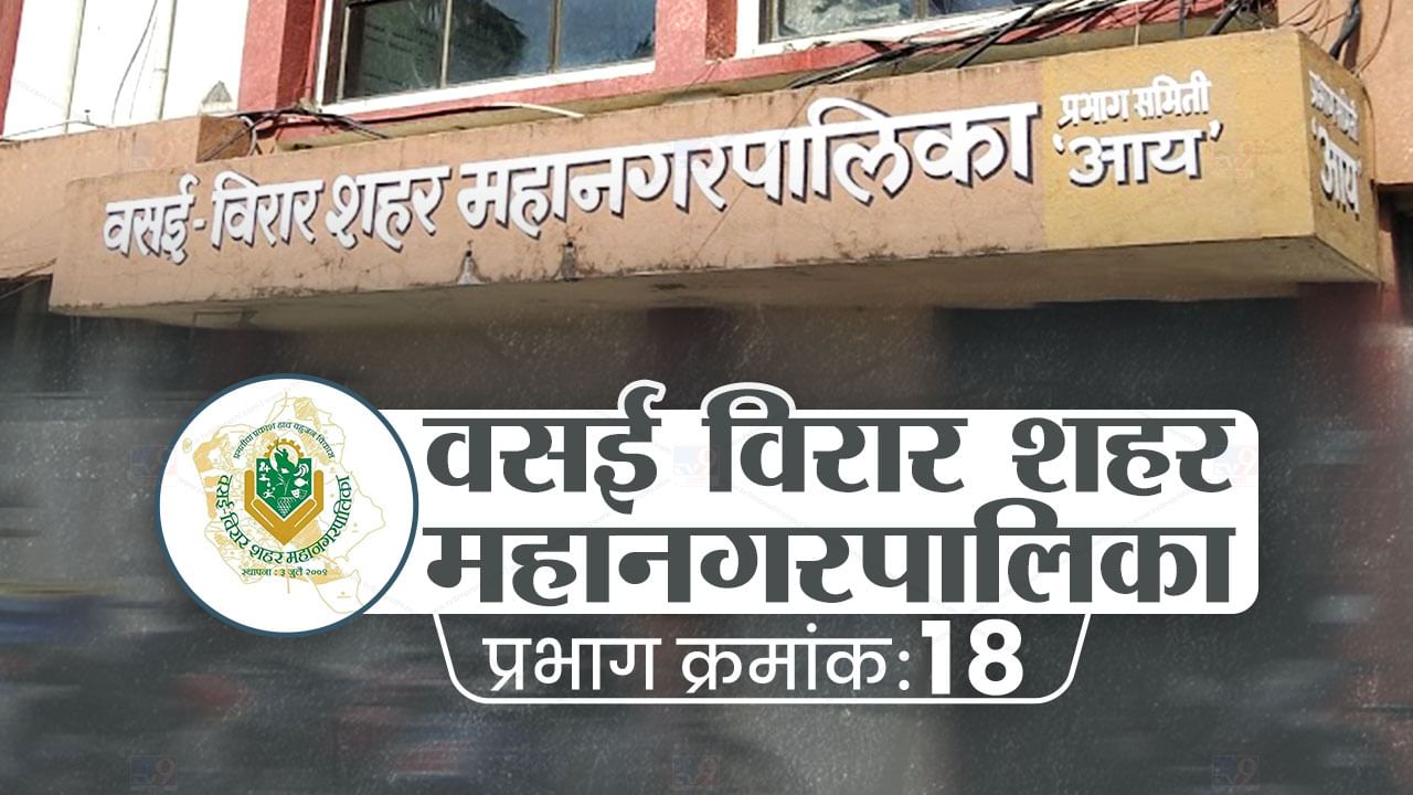 Vvmc election 2022 :वसई-विरार महानगरपालिकेत कुणाचे वर्चस्व निर्माण होणार ; प्रभाग क्रमांक18 मध्ये प्रभाग रचनेचा फायदा कुणाला होणार