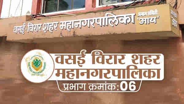 VVMC Election 2022, Ward-6 : वॉर्ड क्रमांक 6मध्ये कोण बाजी मारणार? कुणाचं पारडं जड? जाणून घ्या...