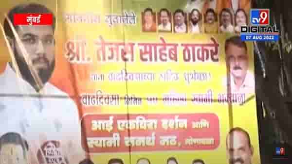 Tejas Thackeray : तेजस ठाकरेंच्या वाढदिवसानिमित्त मातोश्रीबाहेर शिवसैनिकांची बॅनरबाजी; लवकरच पक्षात मोठी जबाबदारी मिळणार!