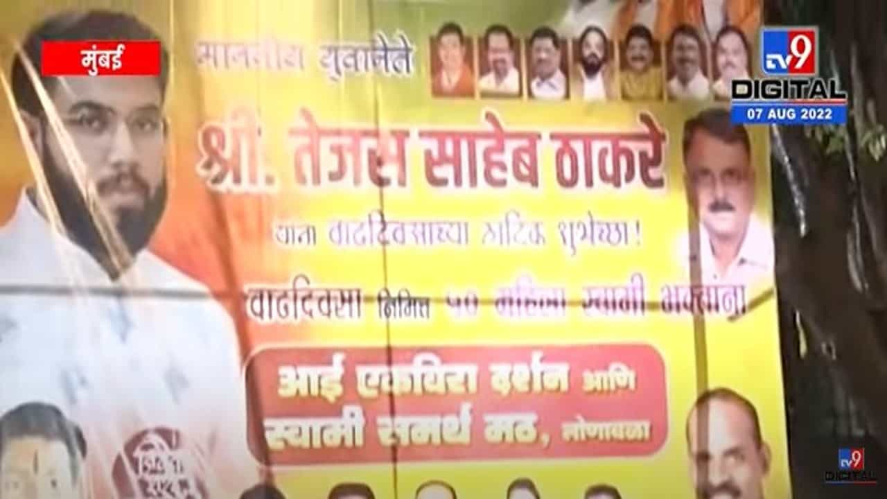 Tejas Thackeray : तेजस ठाकरेंच्या वाढदिवसानिमित्त मातोश्रीबाहेर शिवसैनिकांची बॅनरबाजी; लवकरच पक्षात मोठी जबाबदारी मिळणार!