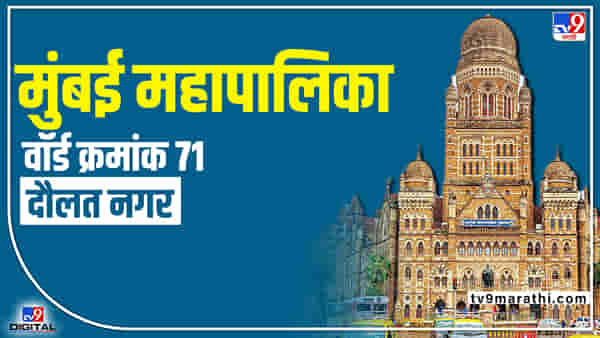 BMC Election 2022, Ward 71 : महाविकास आघाडी सरकारने घेतलेला निर्णय मागे घेतल्याचा परिणाम पालिकेच्या निवडणुकीवरती होईल का ?