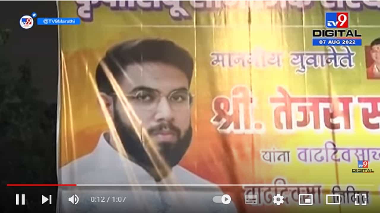 Tejas Thackeray Birthday Banner | तेजस ठाकरें यांच्या वाढदिवसानिमित्त मातोश्रीबाहेर बॅनरबाजी