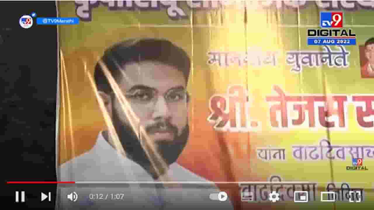 Tejas Thackeray Birthday Banner | तेजस ठाकरें यांच्या वाढदिवसानिमित्त मातोश्रीबाहेर बॅनरबाजी