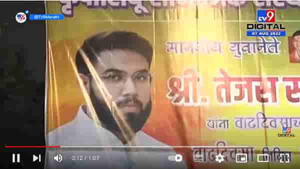 Tejas Thackeray Birthday Banner | तेजस ठाकरें यांच्या वाढदिवसानिमित्त मातोश्रीबाहेर बॅनरबाजी