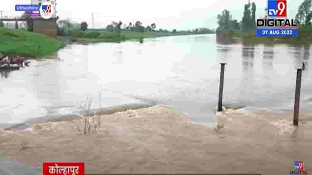 Kolhapur Rain : राजाराम बंधारा यावर्षी दुसऱ्यांदा पाण्याखाली