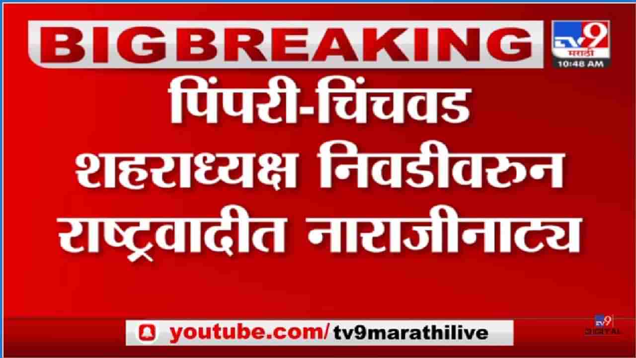 Ajit Gavhale Pimpri Chinchwad: राष्ट्रवादीमध्ये नाराजीनाट्य, शहराध्यक्ष पदावरून रुसवे-फुगवे!