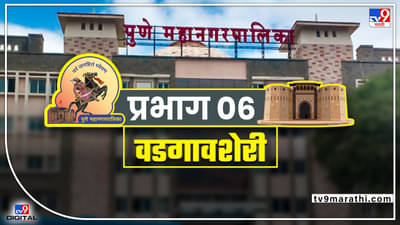 PMC election 2022 ward 6 : शिवसेनेचे नगरसेवक निवडून येणं अवघड ? पालिकेची सत्ता कुणाच्या ताब्यात जाणार