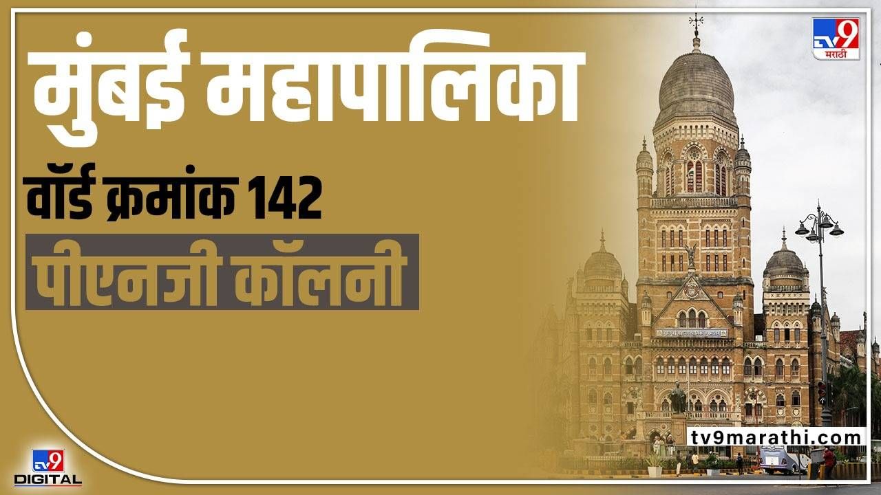 BMC Election 2022 : मुंबई महापालिकेची निवडणूक अवघ्या काही दिवसांवर, प्रभाग 142 मध्ये काय स्थिती, वाचा...