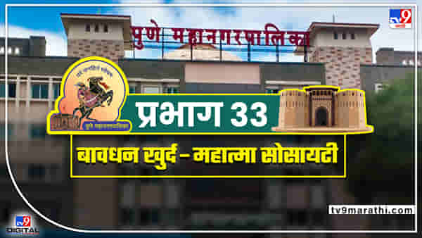 PMC election 2022 ward 33 : वॉर्ड नं 33 मध्ये पुन्हा भाजपचे नगरसेवक निवडुन येतील, सत्ता बदल झाल्याचा परिणाम होणार