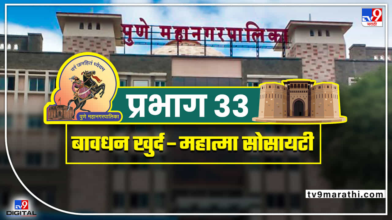 PMC election 2022 ward 33 : वॉर्ड नं 33 मध्ये पुन्हा भाजपचे नगरसेवक निवडुन येतील, सत्ता बदल झाल्याचा परिणाम होणार