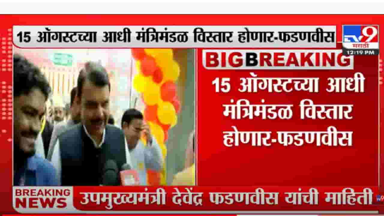 15 ऑगस्टच्या आधी मंत्रीमंडळ विस्तार होणार- फडणवीस