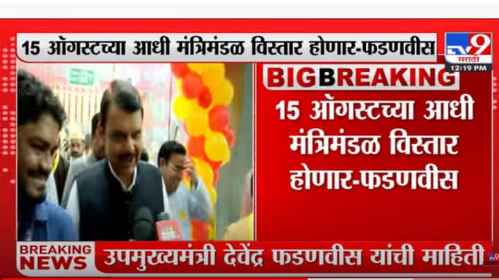 15 ऑगस्टच्या आधी मंत्रीमंडळ विस्तार होणार- फडणवीस 15 ऑगस्टच्या आधी मंत्रीमंडळ विस्तार होणार- फडणवीस