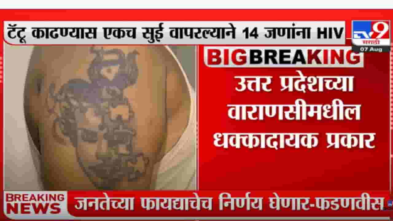 टॅटू काढण्यास एकच सुई वापरल्याने 14 जणांना AIDS ची बाधा