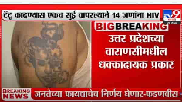 टॅटू काढण्यास एकच सुई वापरल्याने 14 जणांना AIDS ची बाधा