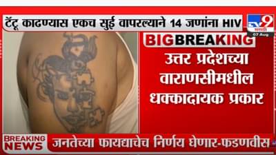 टॅटू काढण्यास एकच सुई वापरल्याने 14 जणांना AIDS ची बाधा