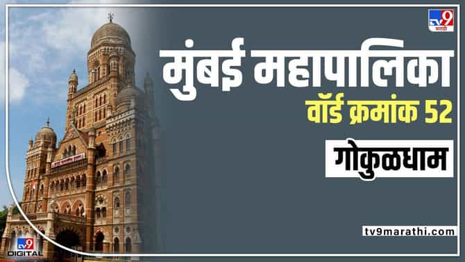 BMC election 2022 : महापालिका निवडुका तोंडावर, प्रभाग 52 मधील स्थिती काय, वाचा...